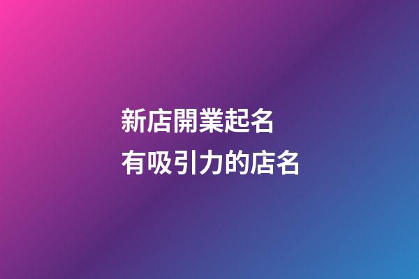 新店開業起名 有吸引力的店名